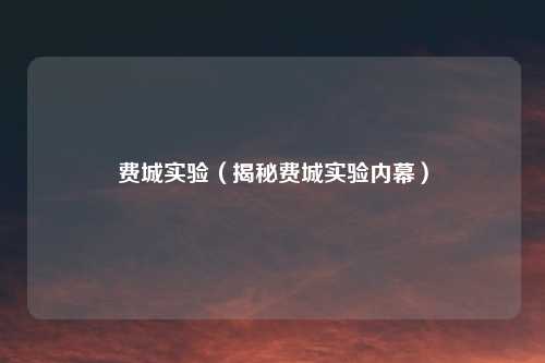 费城实验（揭秘费城实验内幕）