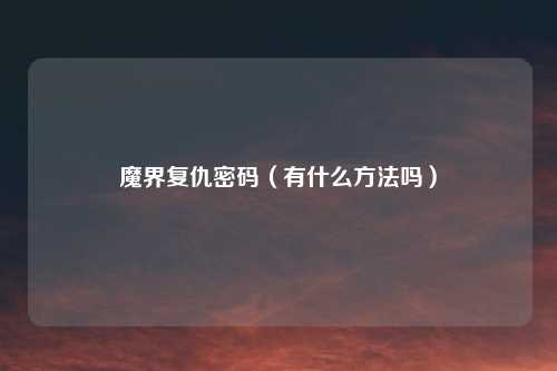 魔界复仇密码（有什么方法吗）