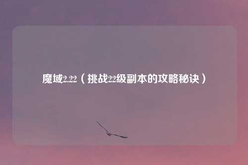 魔域2.22（挑战22级副本的攻略秘诀）