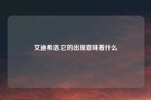 艾迪希洛,它的出现意味着什么