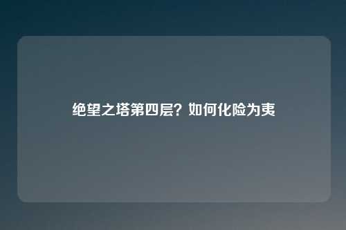 绝望之塔第四层？如何化险为夷
