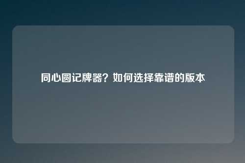 同心圆记牌器？如何选择靠谱的版本