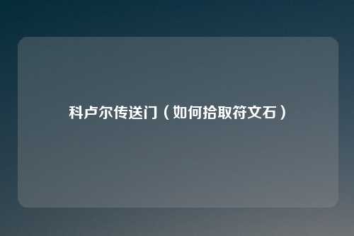 科卢尔传送门（如何拾取符文石）