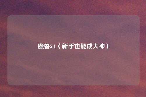 魔兽5.1（新手也能成大神）