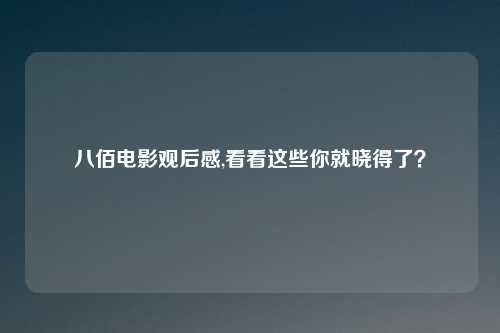 八佰电影观后感,看看这些你就晓得了？