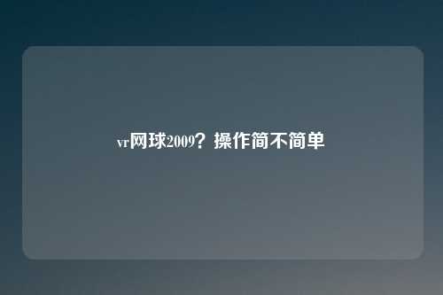 vr网球2009？操作简不简单
