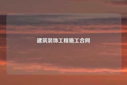建筑装饰工程施工合同