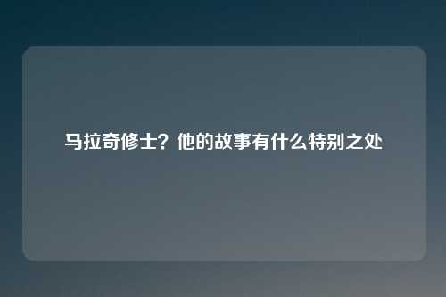 马拉奇修士？他的故事有什么特别之处