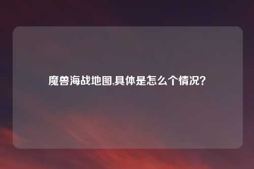 魔兽海战地图,具体是怎么个情况？