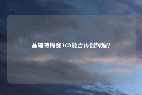 基辅特锦赛,LGD能否再创辉煌？