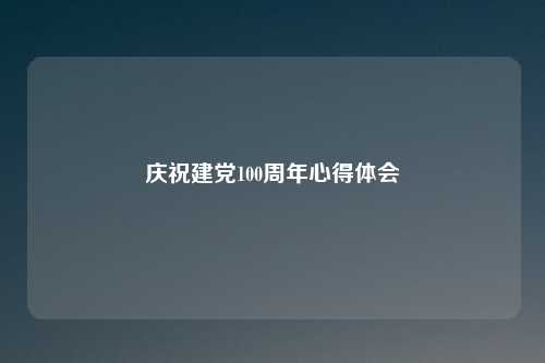 庆祝建党100周年心得体会