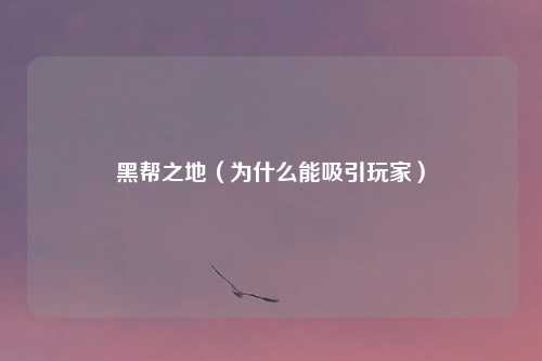 黑帮之地（为什么能吸引玩家）