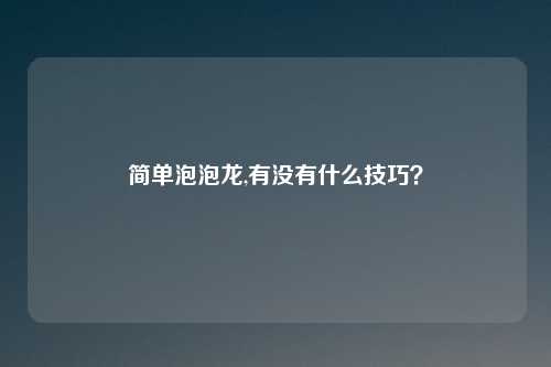 简单泡泡龙,有没有什么技巧？