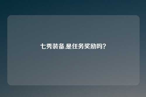 七秀装备,是任务奖励吗？