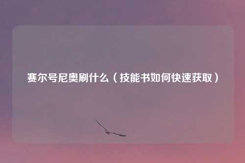 赛尔号尼奥刷什么（技能书如何快速获取）