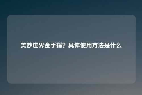 美妙世界金手指？具体使用方法是什么