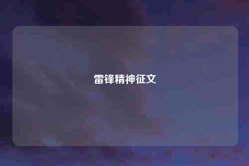 雷锋精神征文