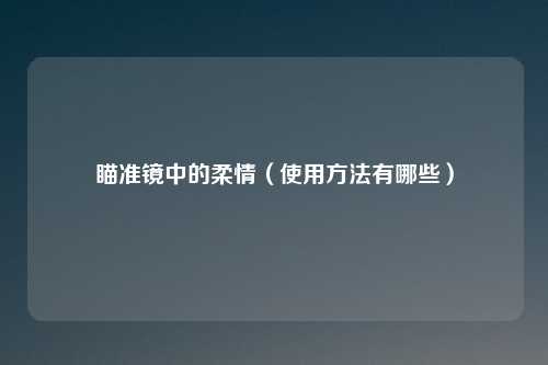 瞄准镜中的柔情（使用方法有哪些）