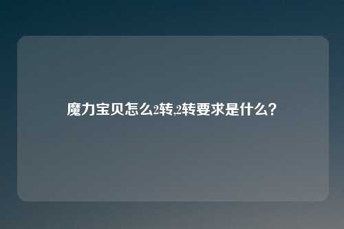 魔力宝贝怎么2转,2转要求是什么？