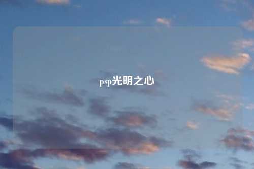psp光明之心