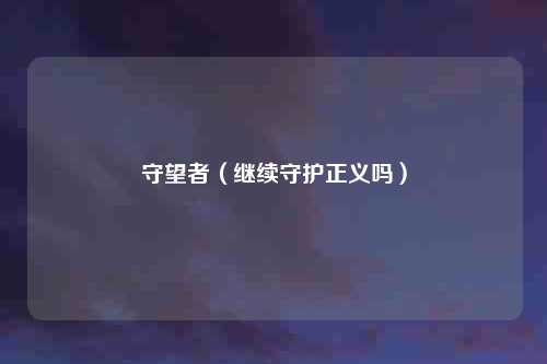 守望者（继续守护正义吗）