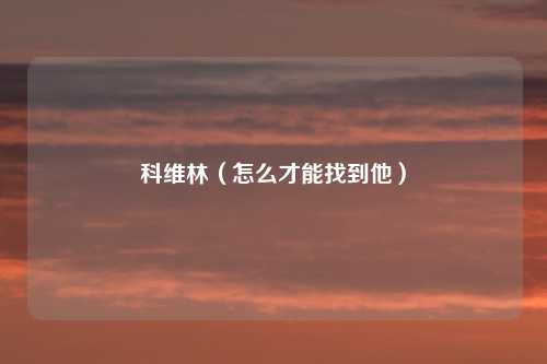 科维林（怎么才能找到他）