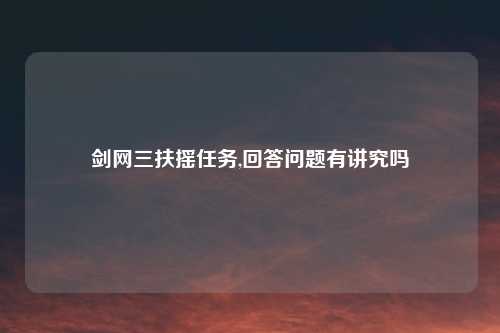 剑网三扶摇任务,回答问题有讲究吗