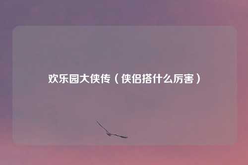 欢乐园大侠传（侠侣搭什么厉害）