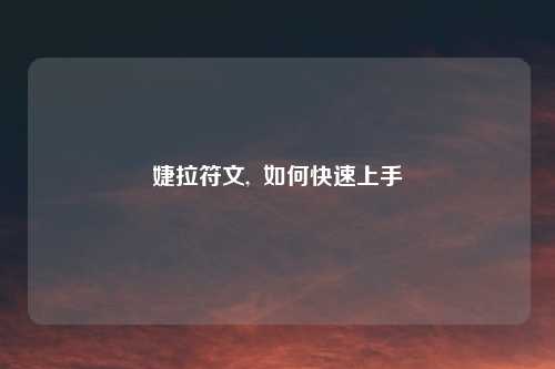 婕拉符文,  如何快速上手