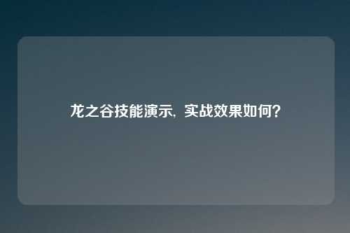 龙之谷技能演示,  实战效果如何？