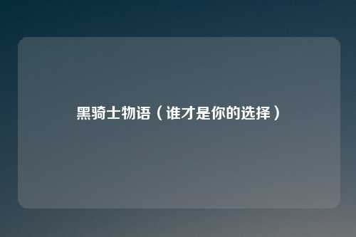 黑骑士物语（谁才是你的选择）