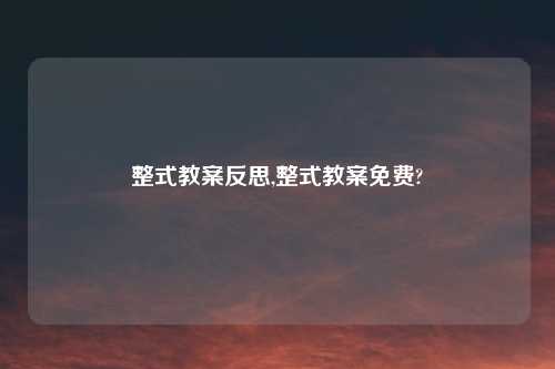 整式教案反思,整式教案免费?