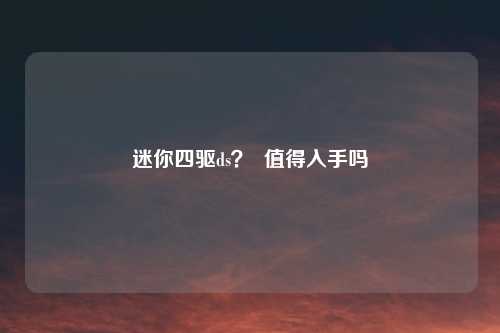 迷你四驱ds？  值得入手吗