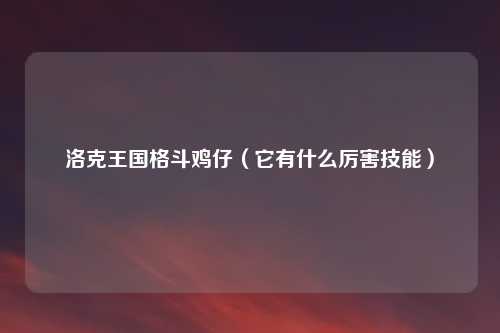 洛克王国格斗鸡仔（它有什么厉害技能）