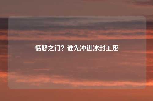 愤怒之门？谁先冲进冰封王座