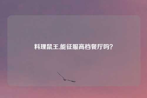 料理鼠王,能征服高档餐厅吗？