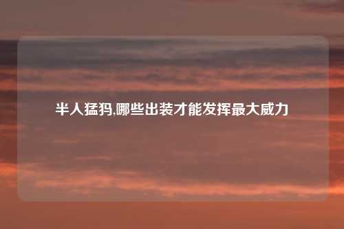 半人猛犸,哪些出装才能发挥最大威力