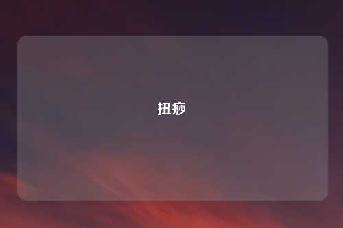 扭痧