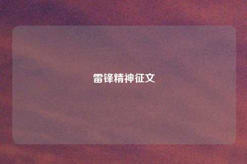 雷锋精神征文