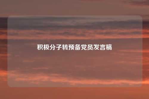 积极分子转预备党员发言稿