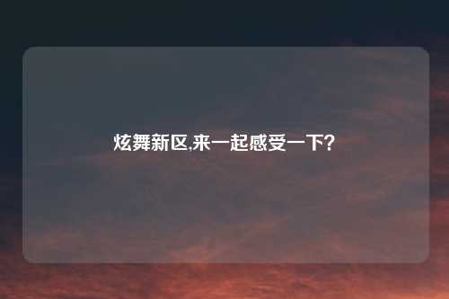 炫舞新区,来一起感受一下？