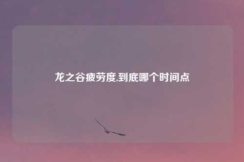 龙之谷疲劳度,到底哪个时间点
