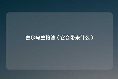 赛尔号兰帕德（它会带来什么）