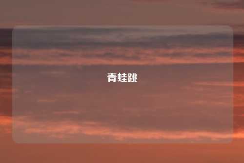 青蛙跳