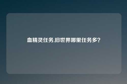 血精灵任务,旧世界哪里任务多？