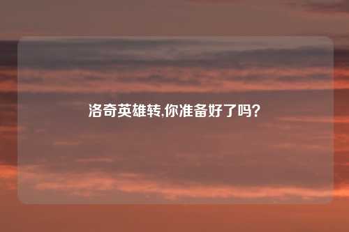 洛奇英雄转,你准备好了吗？