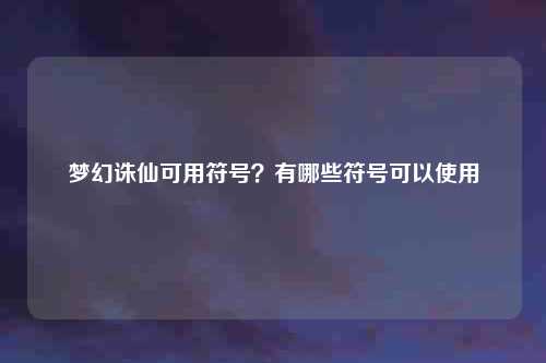 梦幻诛仙可用符号？有哪些符号可以使用