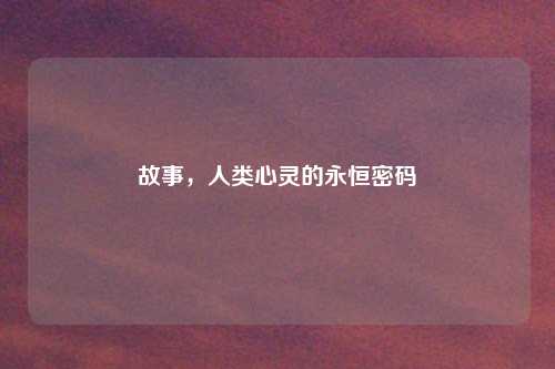故事，人类心灵的永恒密码