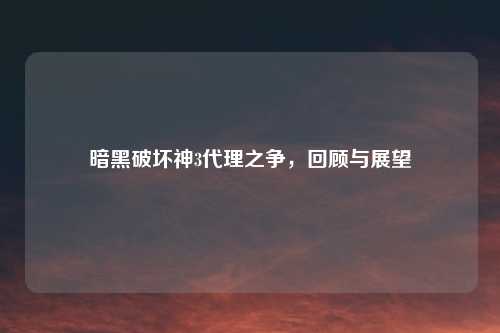 暗黑破坏神3代理之争，回顾与展望