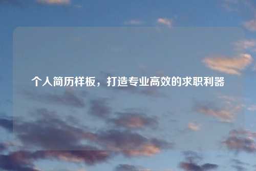 个人简历样板，打造专业高效的求职利器